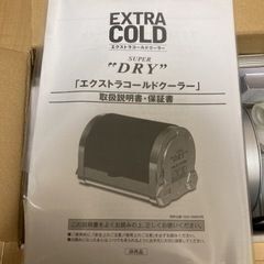 エクストラコールドクーラー差し上げます。