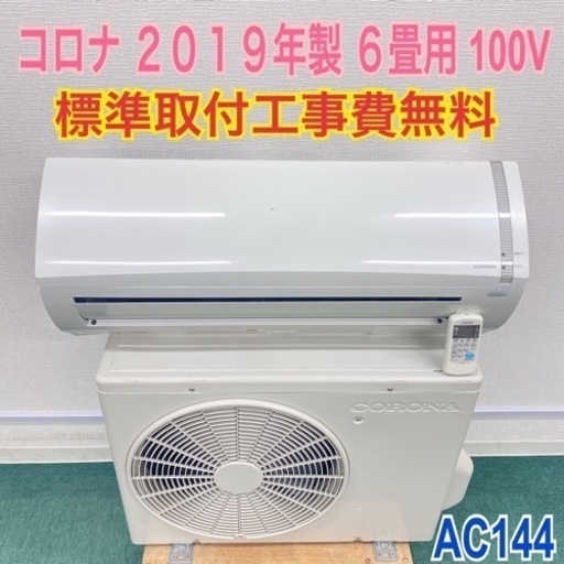 ＊標準取付無料＊安心の1年保証＊コロナ 2019年製 6畳用＊AC144＊リサイクルショップバンビ