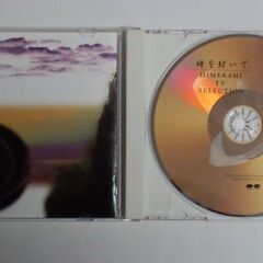 時を紡いで テレビ挿入曲セレクション ＣＤの画像