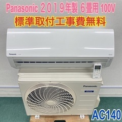 ＊標準取付無料＊安心の1年保証＊パナソニック 2019年製 6畳用＊AC140＊リサイクルショップバンビ