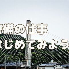 週２からOK！警備アルバイト大募集！必要なだけ働ける！在籍年齢21歳～79歳！(能勢町)の画像