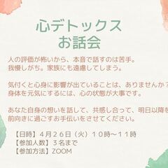 【無料】心デトックスお話会（４/２６）の画像
