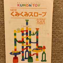くもん　くみくみスロープ　プログラミング　57ピースの画像