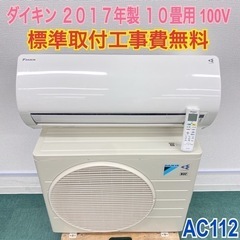 ＊標準取付無料＊安心の１年保証＊ダイキン　2017年製 10畳用＊AC112＊