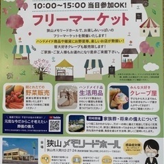 狭山メモリードホールフリーマケット