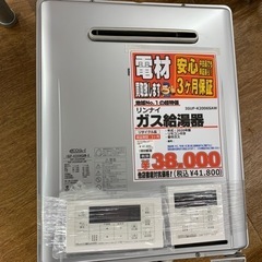 リンナイ   ガス給湯器　2020年製【店頭取引限定】【中古品】早い者勝ち！🚛足立区近郊配送可能！