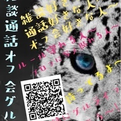 雑談・通話・オフ会グル