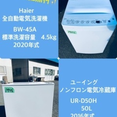 2020年式❗️特割引価格★生活家電2点セット【洗濯機・冷蔵庫】その他在庫多数❗️　