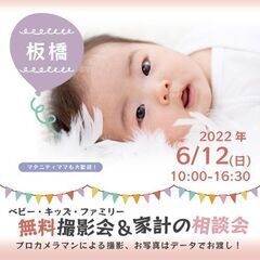 ★板橋★【無料】6/12（日）☆ベビー・キッズ・ファミリー撮影会♪