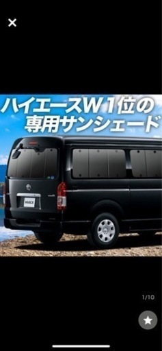 ハイエース200系用サンシェード