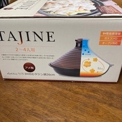タジン鍋　26cm  ２〜４人用の画像
