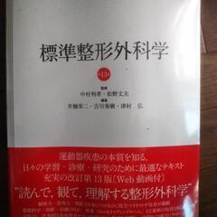 標準整形外科学の本3000円で売ります。の画像