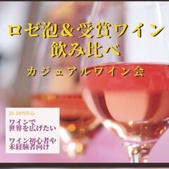 ※あと数名【20-30代中心】ロゼ泡＆受賞ワイン飲み比べ　カジュ...
