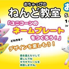 おちゃっぴねんど教室 ユニコーンのネームプレートを作ろう！