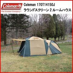 状態良好 コールマン/Coleman 170T14150J ラウンドスクリーン2ルームハウス 手渡し希望/自社配送可能（配送エリアについてお問い合わせください）