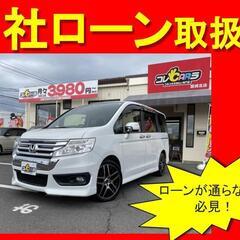 ホンダ　ステップワゴンスパーダS　H26年式　自社ローン　全国対...