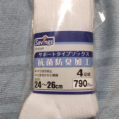 セービング　サポートタイプソックス（4足組）抗菌防臭加工［未使用品］