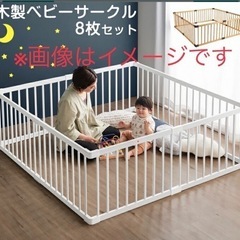 ベビーサークル　木製　ホワイト　