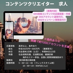 ※条件あり※【コンテンツクリエイター】消費者と企業を繋ぐ、SNS...
