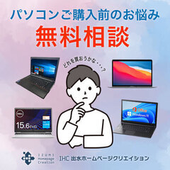 【無料相談】パソコンご購入前のお悩みはありませんか？