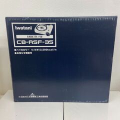 【レガストック江東店】【新品　未開封】イワタニ ブザー付カセットフー CB-ASF-35