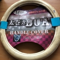 ハンドルカバー