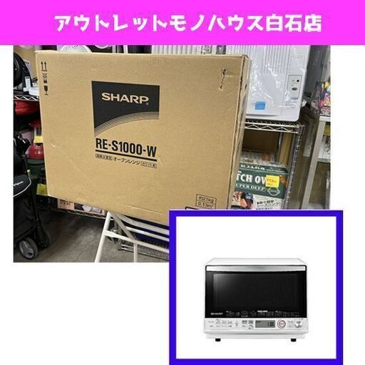 未使用 シャープ 過熱水蒸気オーブンレンジ RE-S1000-W 2021年製 ホワイト 庫内フラット スチームオーブンレンジ SHARP ☆ PayPay(ペイペイ)決済可能 ☆ 札幌市 白石区 東札幌 ☆ アウトレットモノハウス