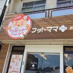 五日市中央・紙屋町 急募❣️リフレクソロジー／ほぐし／リンパマッ...