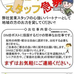 DM配布スタッフ募集