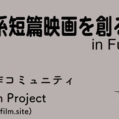独立系短編映画を作る