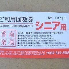 高松市 温泉 香南湯楽 県道13号線沿い 回数券 シニア65歳以...