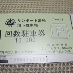 高松駅前 サンポート高松 地下駐車場 7500円分 プリペイドカ...