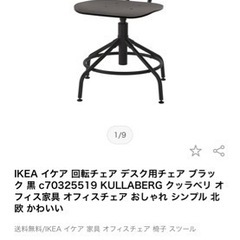 IKEA 回転チェアー 2脚　半額