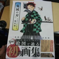 『鬼滅の刃』吾峠呼世晴画集―幾星霜― (愛蔵版コミックス)  吾...