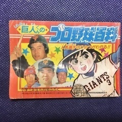 ★お取引者さま決定★【レア】巨人くんのプロ野球百科　昭和59年5...