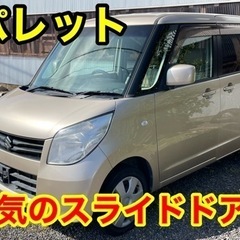 滋賀発　コミコミ価格 車検2年付 スズキ パレット スマートキー...