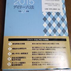無料でお譲り致します！美品！デイリー六法2015年 六法全書の画像