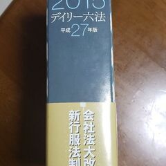 無料でお譲り致します！美品！デイリー六法2015年 六法全書の画像