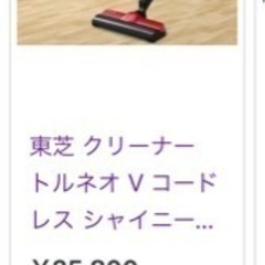 東芝　クリーナー　トルネオ　V　コードレス　シャイニーレッドの画像