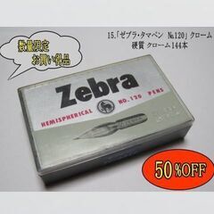 【 50%OFF 】15.【 ゼブラ・タマペン　№120 】 ク...