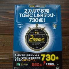 2ヶ月で攻略TOEIC L&Rテスト 730点