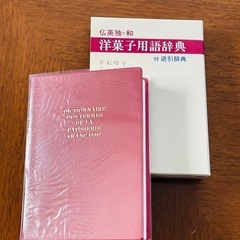 ◎新品◎  洋菓子用語辞典　フランス菓子　教本　製菓