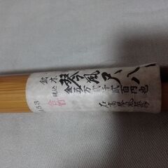 尺八笛未使用品の画像