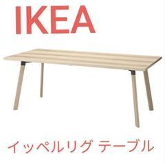 【新品同様】IKEA　大型ダイニングテーブル　イッペルリグ