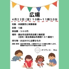 ⭐️越谷市内⭐️未就園児対象【広場】製作＆ごっこ遊び