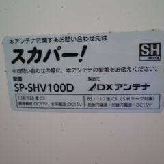 ★ DXアンテナ　SP-SHV100D BS CS 4K 8K 衛星放送の画像