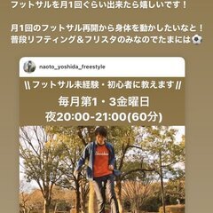 【ずっと無料】フットサルに抵抗がある社会人限定！0からはじめるフットサル練習会【第２回】 - スポーツ