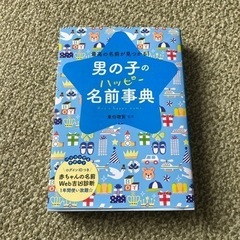 【鉛筆書き込みあり】男の子名前事典