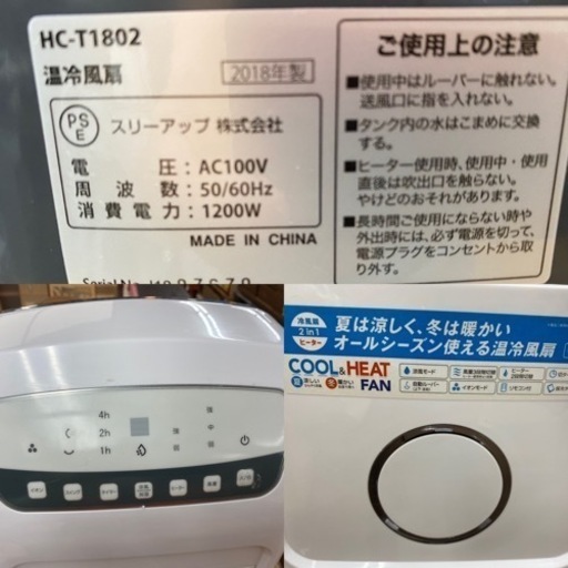 I368 ★ スリーアップ 温冷風扇 ★ 2018年製 ⭐動作確認済 ⭐クリーニング済