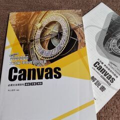 お取引中　いいずな書店　canvas　準拠問題集